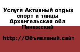 Услуги Активный отдых,спорт и танцы. Архангельская обл.,Пинежский 